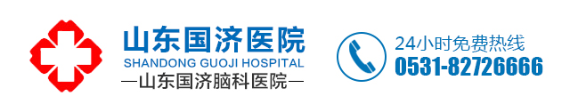 山东国济脑科医院